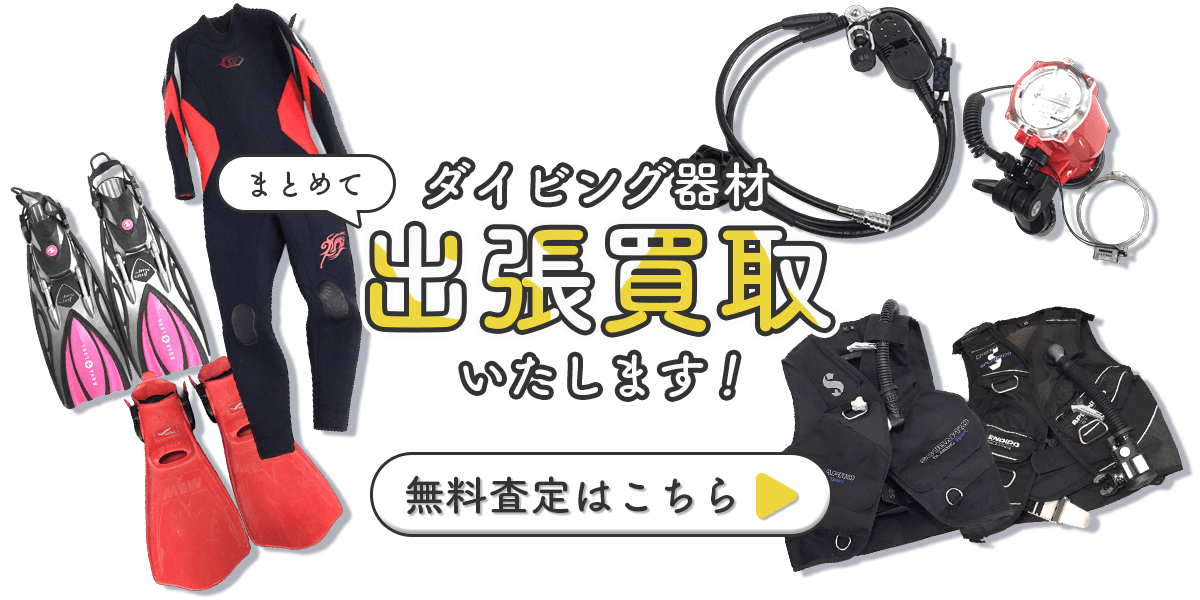 ダイビング器材まとめて出張買取　査定依頼はこちら